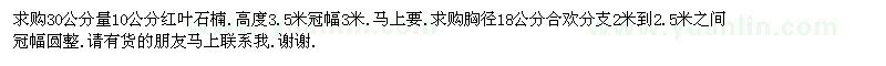 求購(gòu)紅葉石楠.合歡