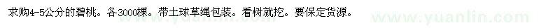 求購4-5公分的碧桃
