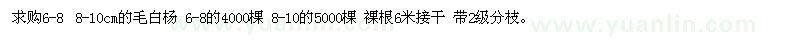 求購6-8、8-10cm的毛白楊