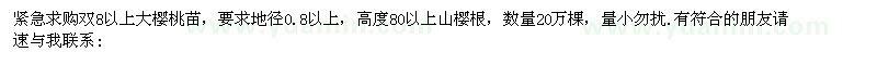 求購雙8以上大櫻桃苗