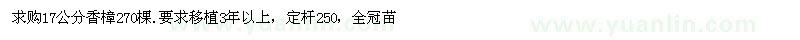 求購(gòu)17公分香樟
