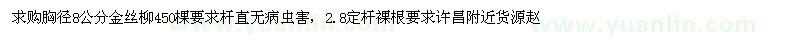 求購胸徑8公分金絲柳450棵