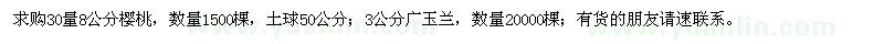 求購30量8公分櫻桃,3公分廣玉蘭