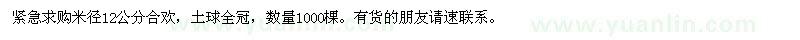 求購米徑12公分合歡