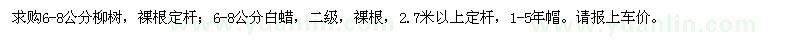 求購6-8公分柳樹,白蠟
