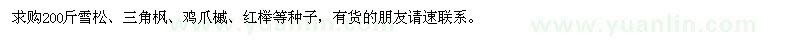 求購雪松,三角楓,雞爪槭,紅櫸等種子
