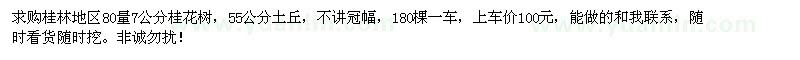 求購桂林地區(qū)80量7公分桂花樹
