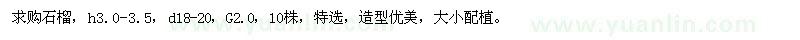 求購石榴