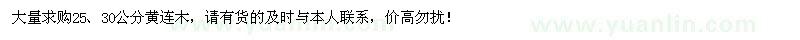 求購大量25、30公分黃連木