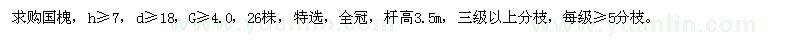 求購(gòu)國(guó)槐