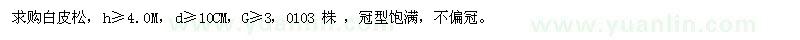 求購(gòu)白皮松