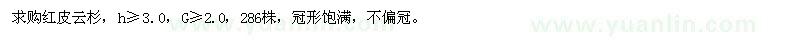 求購(gòu)紅皮云杉