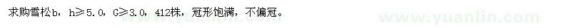 求購雪松