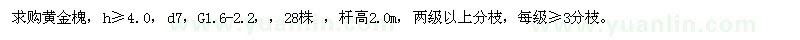 求購黃金槐