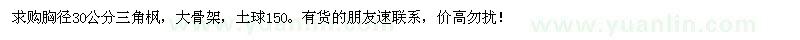 求購(gòu)胸徑30公分三角楓