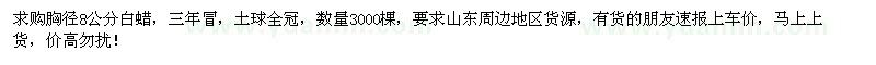 求購胸徑8公分白蠟3000棵
