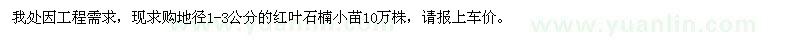 求購地徑1-3公分的紅葉石楠10萬株