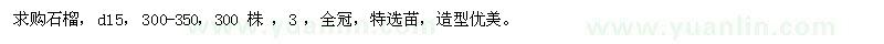求購石榴