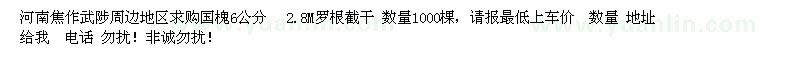 求購國槐6公分  2.8M羅根截干