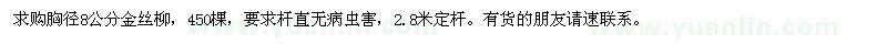 求購胸徑8公分金絲柳