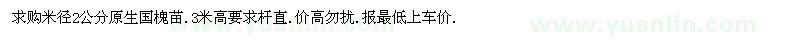 求購(gòu)米徑2公分原生國(guó)槐苗