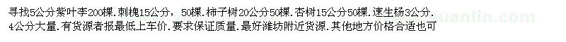 求購5公分紫葉李200棵.刺槐 等