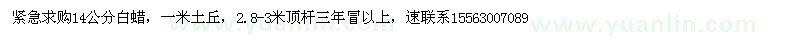 求購大量求購白蠟14公分，