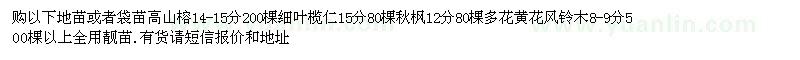 求購(gòu)地苗或者袋苗