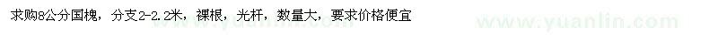 求購(gòu)8公分國(guó)槐