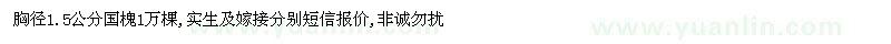 求購(gòu)胸徑1.5公分國(guó)槐苗1萬(wàn)棵