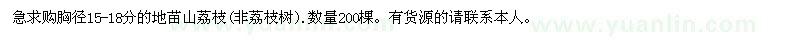 求購(gòu)急胸徑15-18分的地苗山荔枝) .數(shù)量200棵