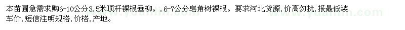 求購(gòu)垂柳.皂角