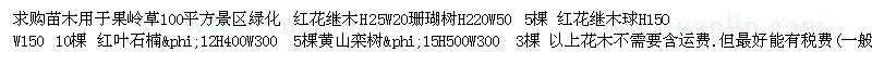 求購苗木