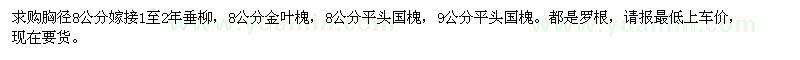 求購胸徑8公分垂柳，國槐