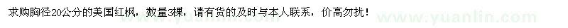 求購胸徑20公分美國紅楓3棵
