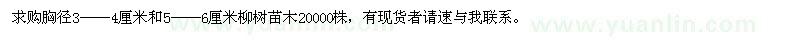 求購胸徑3—6厘米柳樹苗木