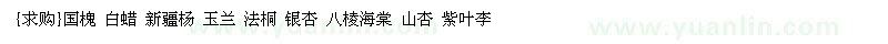 求購(gòu)國(guó)槐 白蠟 新疆楊 玉蘭 法桐 銀杏 八棱海棠 山杏 紫葉李