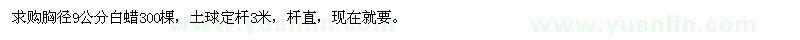 求購胸徑9公分白蠟