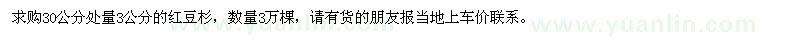 求購30公分處量3公分的紅豆杉