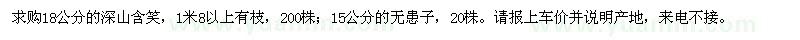求購(gòu)18公分的深山含笑,15公分的無(wú)患子