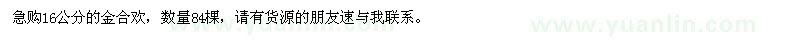 求購合歡