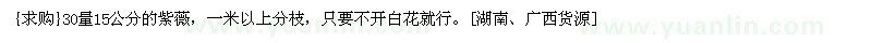 求購30量15公分的紫薇（湖南懷化市）