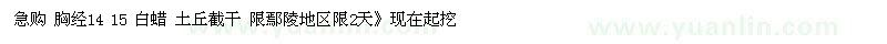 求購胸經(jīng)14 15 白蠟（河南許昌市）