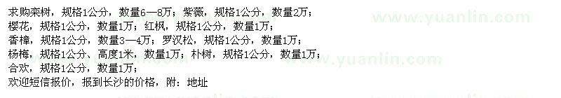 求購欒樹、紫薇、櫻花、紅楓、香樟、羅漢松、楊梅、樸樹、合歡