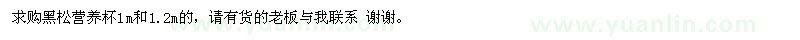 求購黑松營(yíng)養杯1m和1.2m