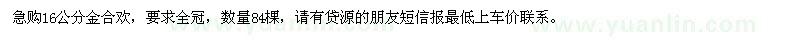 求購(gòu)金合歡