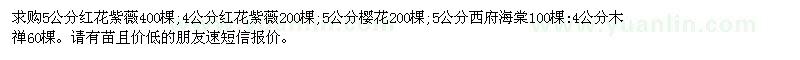 求購5公分紅花紫薇400棵