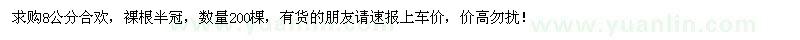 求購8公分合歡200棵