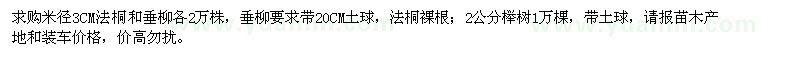 求購米徑3公分法桐和垂柳，2公分櫸樹