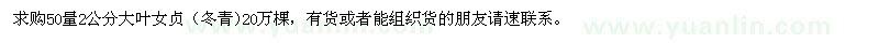 求購(gòu)2公分大葉女貞20萬(wàn)棵
